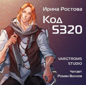 Слушать аудиокнигу: Код 5320 / Ирина Ростова (2)