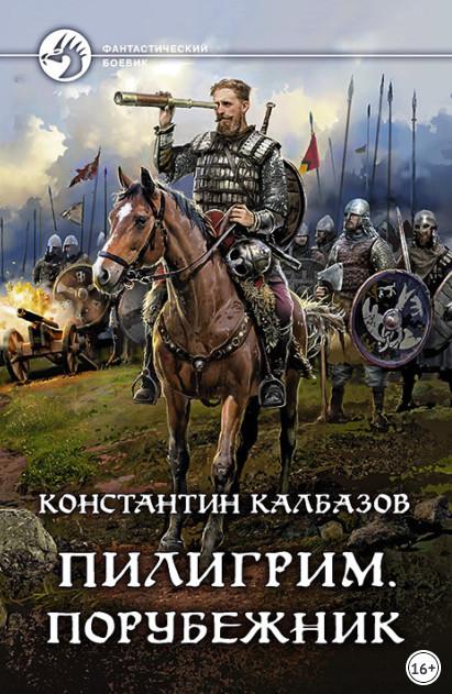 Слушать аудиокнигу: Пилигрим. Порубежник / Константин Калбазов (4)