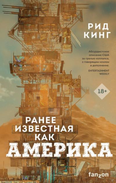 Слушать аудиокнигу: Ранее известная как Америка / Рид Кинг