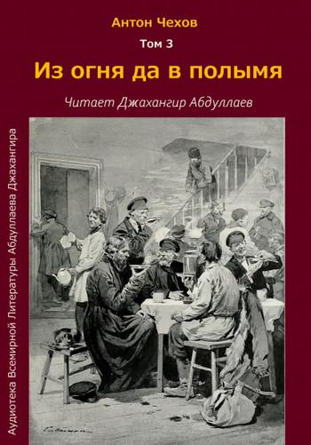 Слушать аудиокнигу: Из огня да в полымя / Антон Чехов