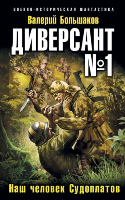 Слушать аудиокнигу: Диверсант №1. Наш человек Судоплатов / Валерий Большаков (1)