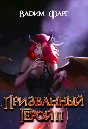 Слушать аудиокнигу: Призванный Герой / Вадим Фарг (2)