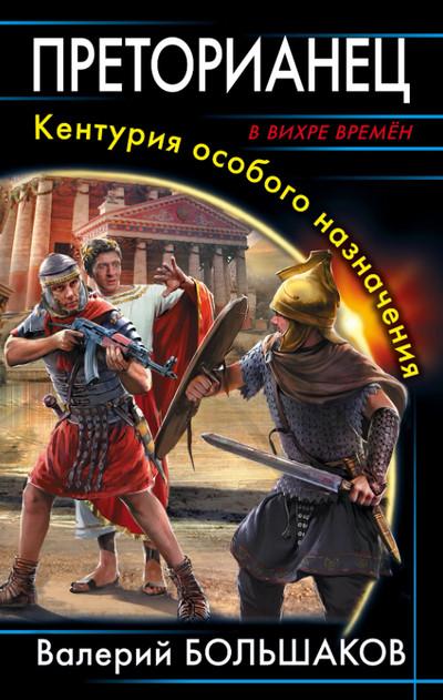 Слушать аудиокнигу: Преторианец. Кентурия особого назначения / Валерий Большаков (1)