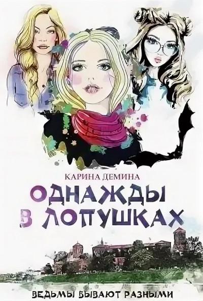 Слушать аудиокнигу: Однажды в Лопушках / Карина Демина