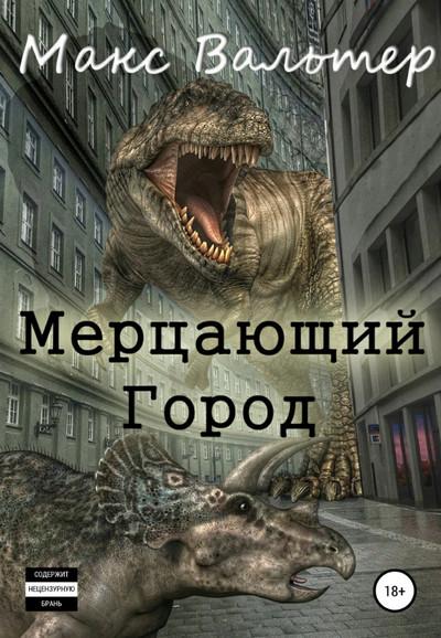 Слушать аудиокнигу: Мерцающий город / Макс Вальтер