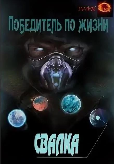 Слушать аудиокнигу: Победитель по жизни. Свалка / Иван Ост (1)