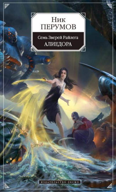 Слушать аудиокнигу: Алиедора / Ник Перумов (2)