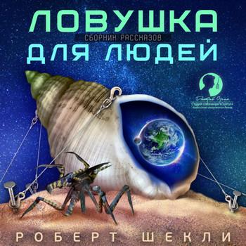 Слушать аудиокнигу: Ловушка для людей  (сборник рассказов) / Роберт Шекли