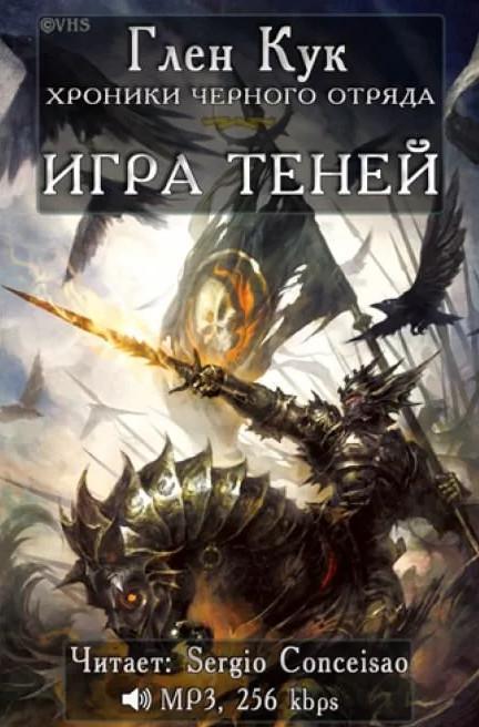 Слушать аудиокнигу: Игра теней / Глен Кук (4)