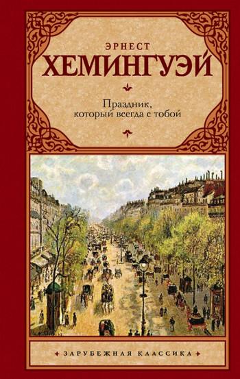 Слушать аудиокнигу: Праздник, который всегда с тобой / Эрнест Хемингуэй