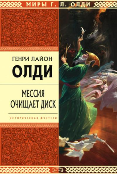 Слушать аудиокнигу: Мессия очищает диск / Генри Лайон Олди