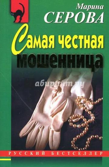 Слушать аудиокнигу: Самая честная мошенница / Марина Серова