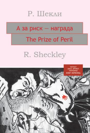 Слушать аудиокнигу: А за риск – награда! / Роберт Шекли