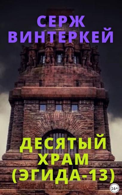 Слушать аудиокнигу: Эгида. Десятый храм / Серж Винтеркей (13)