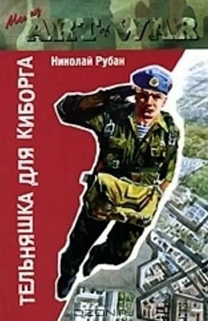 Слушать аудиокнигу: Тельняшка для киборга / Николай Рубан (1)