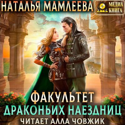 Слушать аудиокнигу: Факультет Драконьих наездниц / Наталья Мамлеева