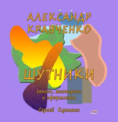 Слушать аудиокнигу: Шутники / Александр Кравченко