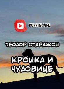 Слушать аудиокнигу: Крошка и Чудовище / Теодор Старджон