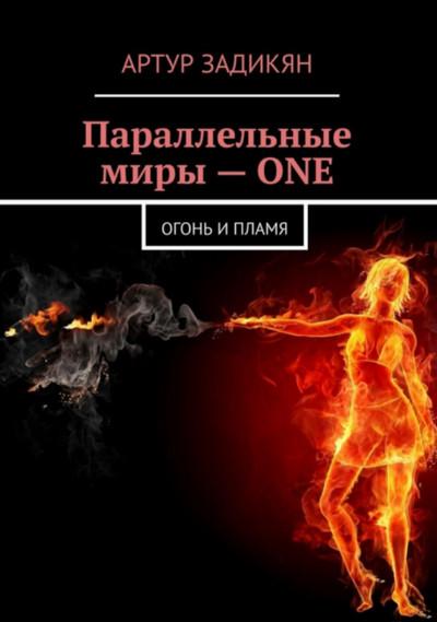 Слушать аудиокнигу: Параллельные миры. Огонь и пламя / Артур Задикян