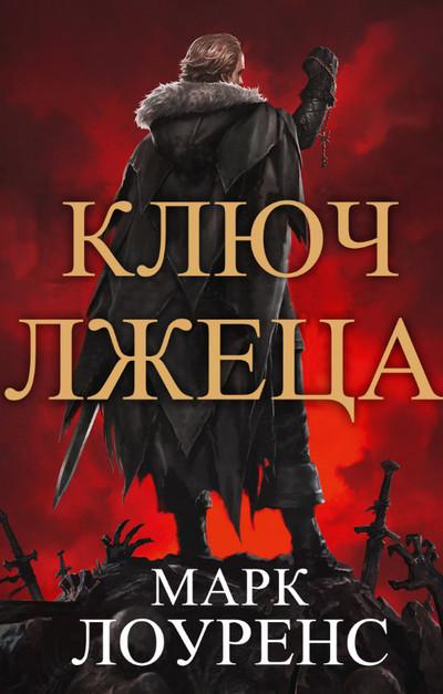 Слушать аудиокнигу: Война Красной королевы. Ключ Лжеца / Марк Лоуренс (2)