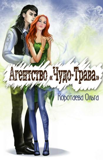 Слушать аудиокнигу: Агентство «Чудо-трава» / Ольга Коротаева (1)