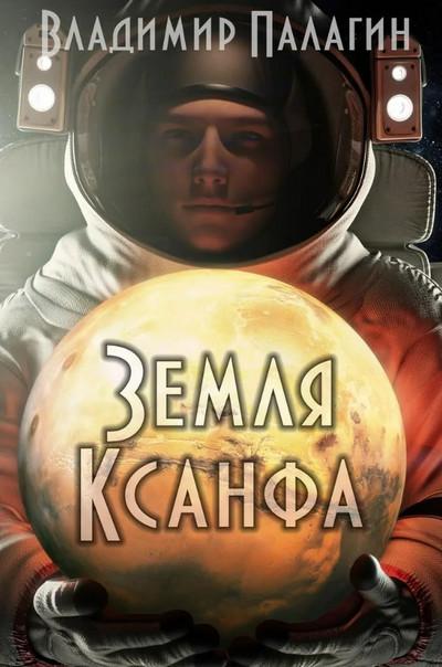 Слушать аудиокнигу: XXII век. Земля Ксанфа / Владимир Палагин (1)