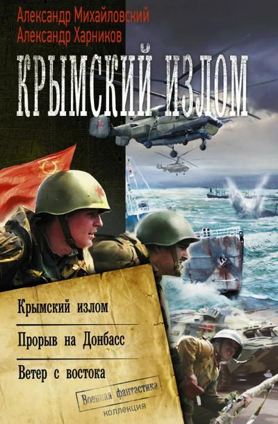 Слушать аудиокнигу: Крымский излом / Александр Михайловский, Юлия Маркова (1)