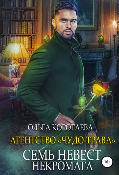 Слушать аудиокнигу: Семь невест некромага / Ольга Коротаева (2)