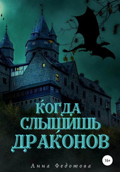 Слушать аудиокнигу: Когда слышишь драконов / Анна Федотова (1)