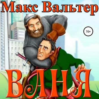 Слушать аудиокнигу: Ваня / Макс Вальтер