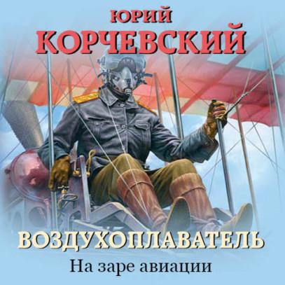 Слушать аудиокнигу: На заре авиации / Юрий Корчевский (1)