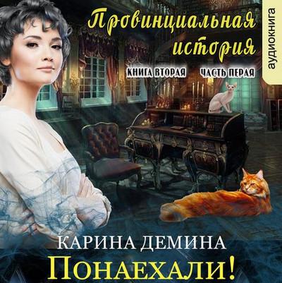 Слушать аудиокнигу: Провинциальная история. Часть 3 / Карина Демина