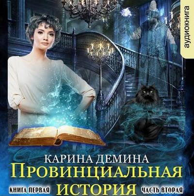 Слушать аудиокнигу: Провинциальная история. Часть 2 / Карина Демина