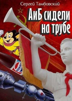 Слушать аудиокнигу: А и Б сидели на трубе / Сергей Тамбовский (книга 1)