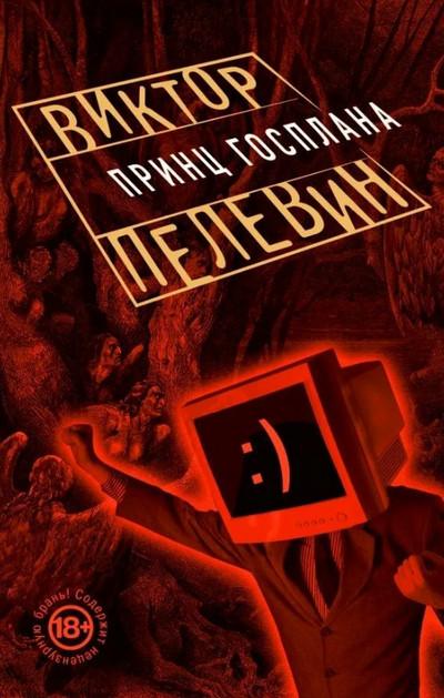 Слушать аудиокнигу: Принц Госплана / Виктор Пелевин