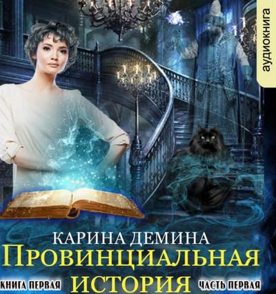 Слушать аудиокнигу: Провинциальная история. Часть 1 / Карина Демина