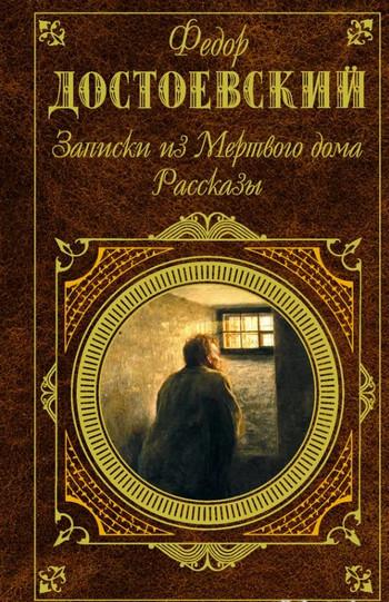 Слушать аудиокнигу: Рассказы / Федор Достоевский