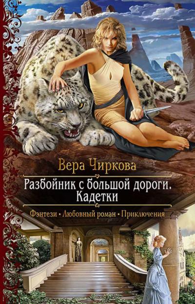 Слушать аудиокнигу: Разбойник с большой дороги. Кадетки / Вера Чиркова (2)