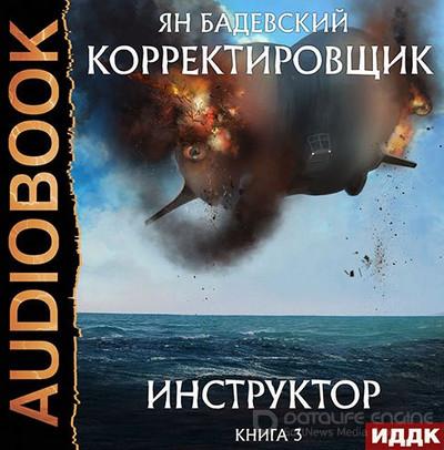 Слушать аудиокнигу: Корректировщик. Инструктор / Ян Бадевский (3)