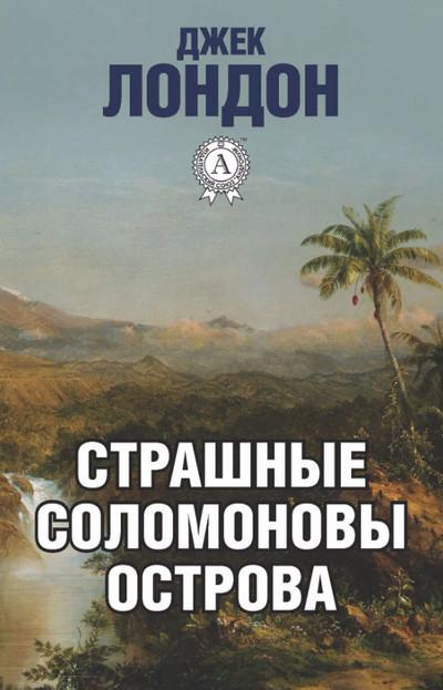 Слушать аудиокнигу: Страшные Соломоновы острова / Джек Лондон