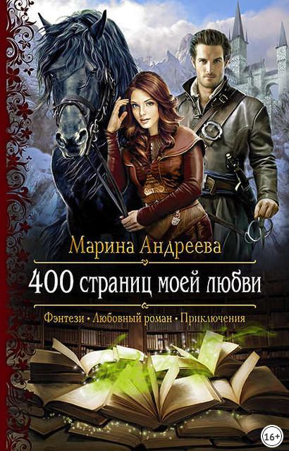 Слушать аудиокнигу: 400 страниц моей любви / Марина Андреева (книга 1)