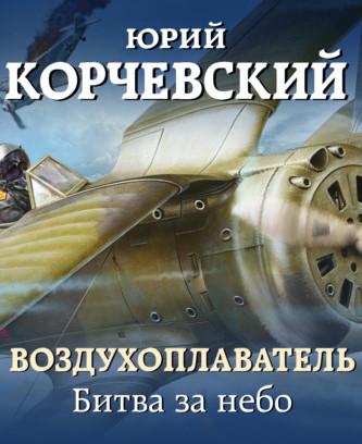 Слушать аудиокнигу: Битва за небо / Юрий Корчевский (книга 2)