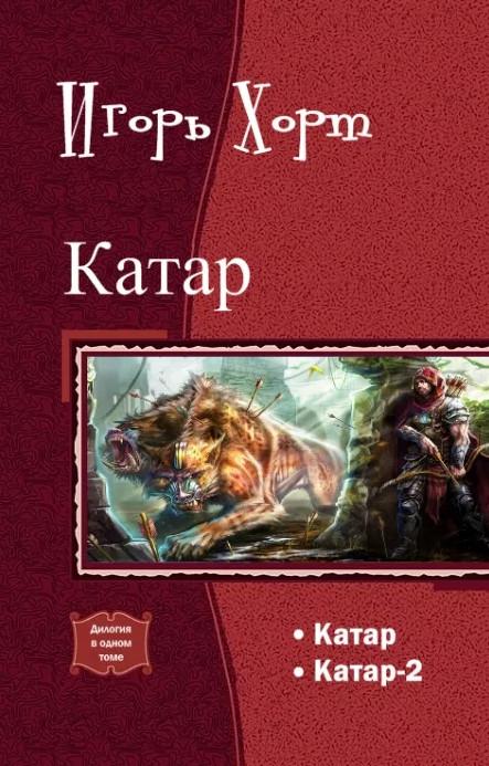 Слушать аудиокнигу: Катар / Игорь Хорт