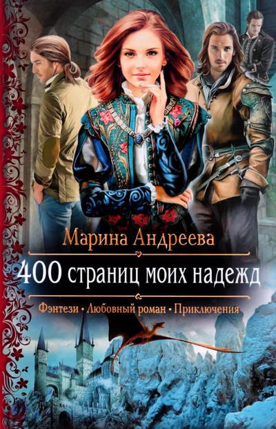 Слушать аудиокнигу: 400 страниц моих надежд / Марина Андреева (книга 2)