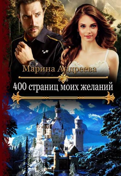 Слушать аудиокнигу: 400 страниц моих желаний / Марина Андреева (книга 3)