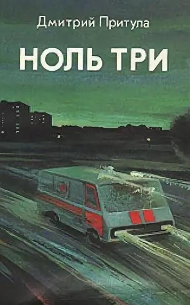 Слушать аудиокнигу: Ноль три / Дмитрий Притула