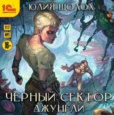 Слушать аудиокнигу: Чёрный сектор. Джунгли / Юлия Шолох (книга 2)