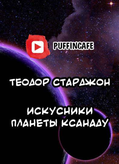 Слушать аудиокнигу: Искусники планеты Ксанаду / Теодор Старджон