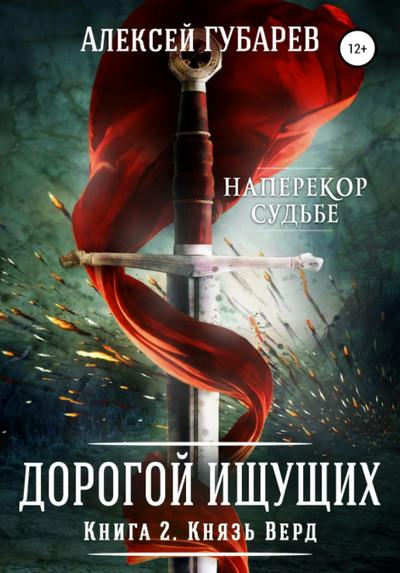 Слушать аудиокнигу: Дорогой Ищущих. Князь Верд / Алексей Губарев (2)