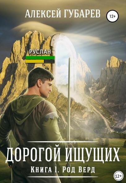 Слушать аудиокнигу: Род Верд / Алексей Губарев (книга 1)